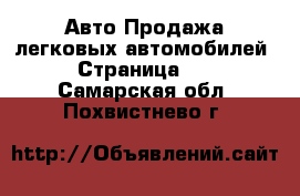 Авто Продажа легковых автомобилей - Страница 13 . Самарская обл.,Похвистнево г.